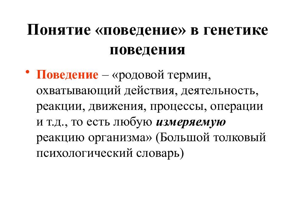 Концепция поведения. Понятие поведения. Генетическое поведение. Понятие поведение людей. Генетика поведения животных.