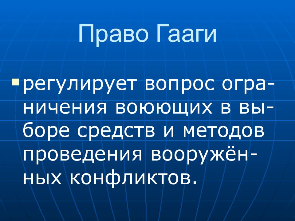 Гаагское право. Право Гааги. Право Гааги в международном гуманитарном праве. Гаагское право и Женевское право.