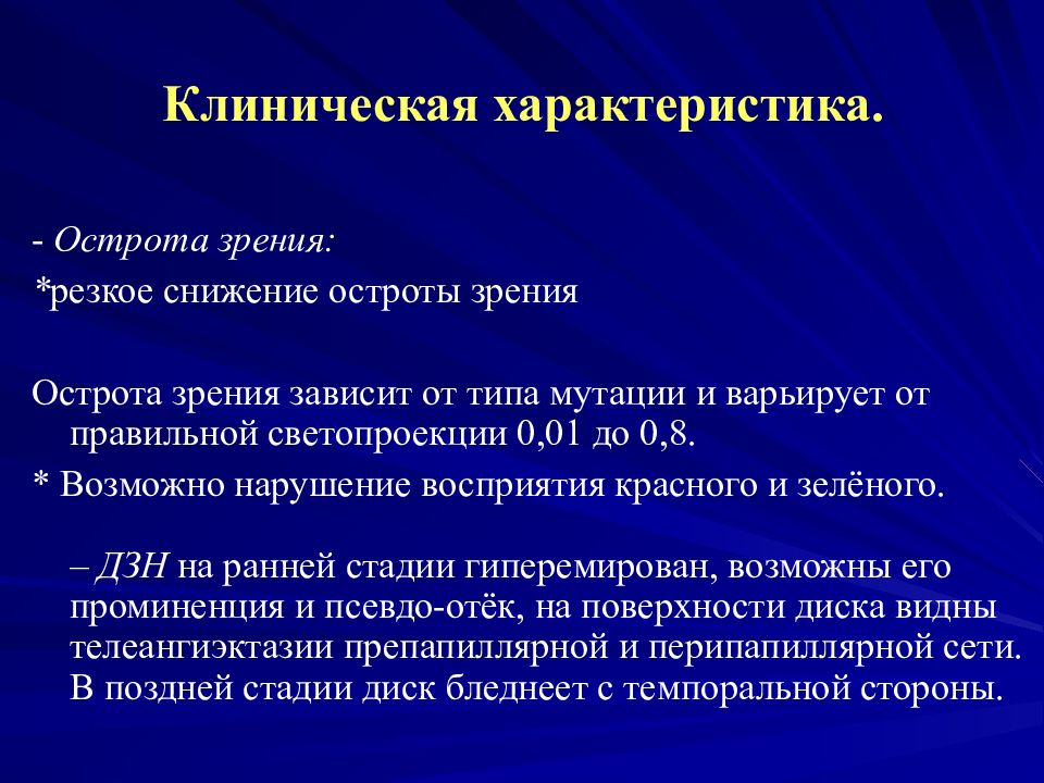 Нейропатия 1 типа. Клиническая характеристика это. Оптическая нейропатия Лебера. Острота зрения зависит от. Клиническая острота это.