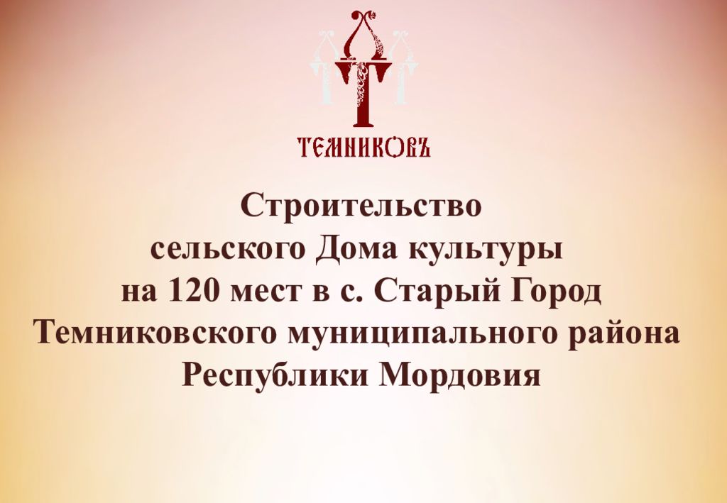 Строительство сельского Дома культуры на 120 мест в с. Старый Город