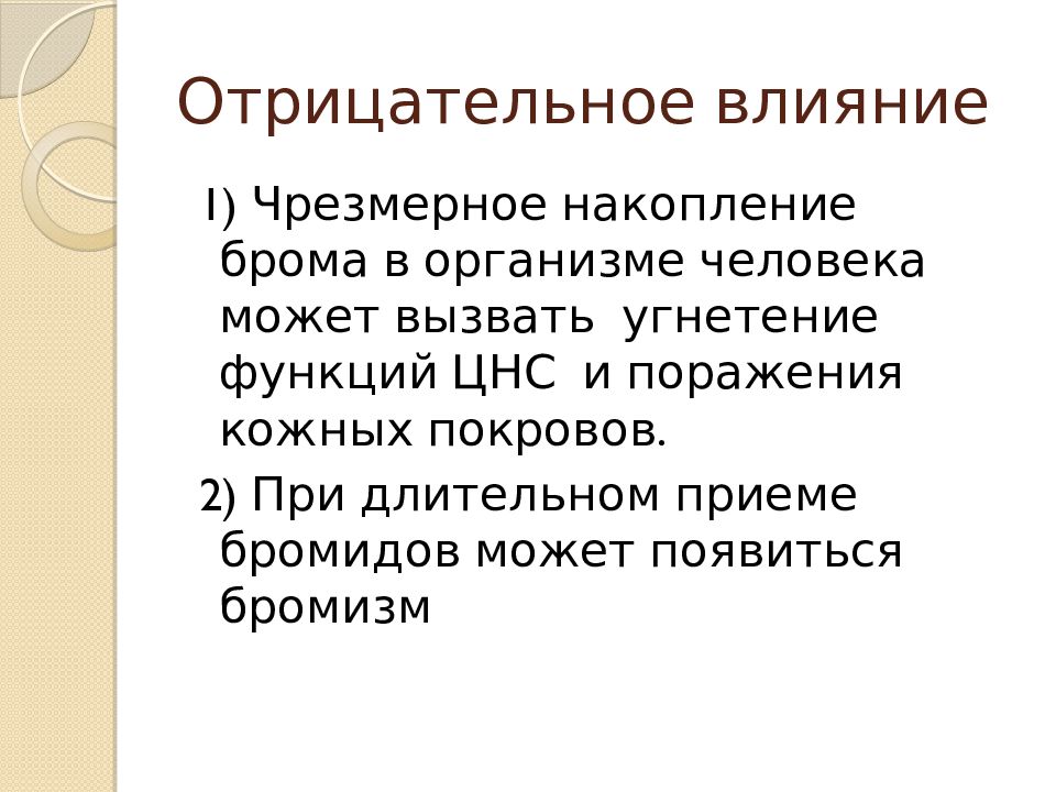 Тело брома. Влияние галогенов на организм. Влияние брома на организм. Отрицательное влияние брома на организм человека. Бром влияние на человека.