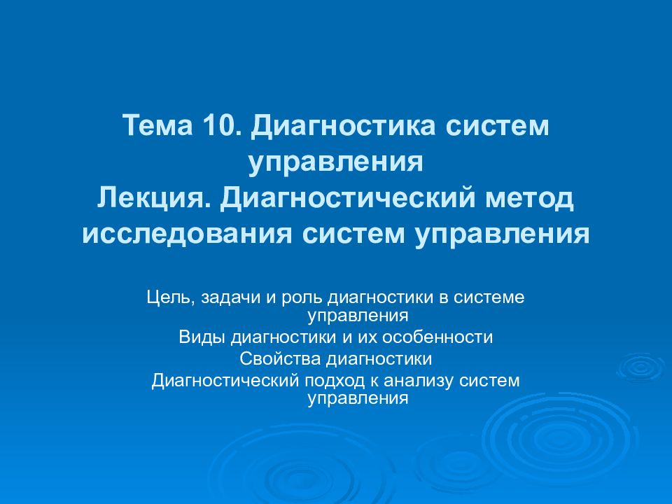 Тема 10. Диагностика систем управления Лекция. Диагностический метод исследования систем управления