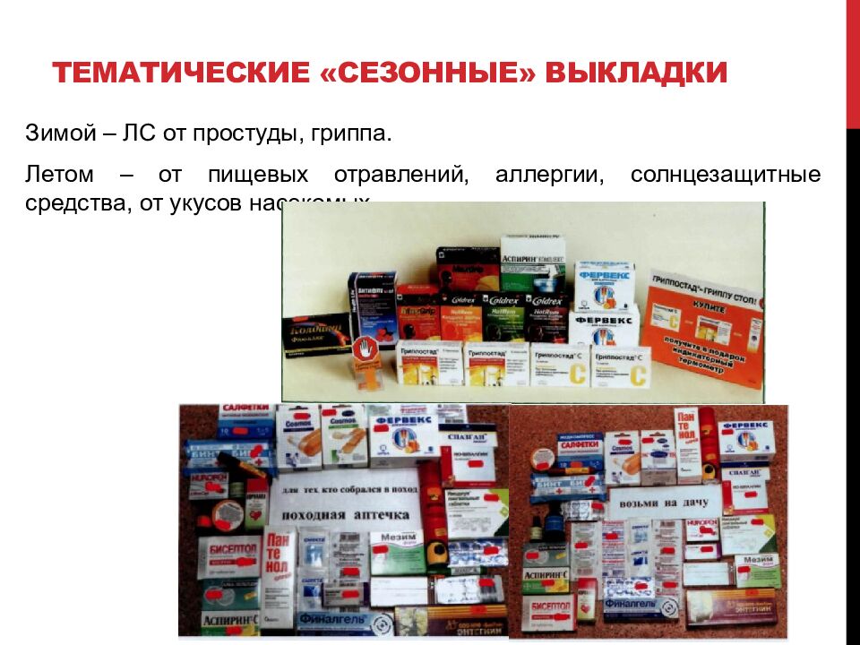 Тематические «сезонные» выкладки