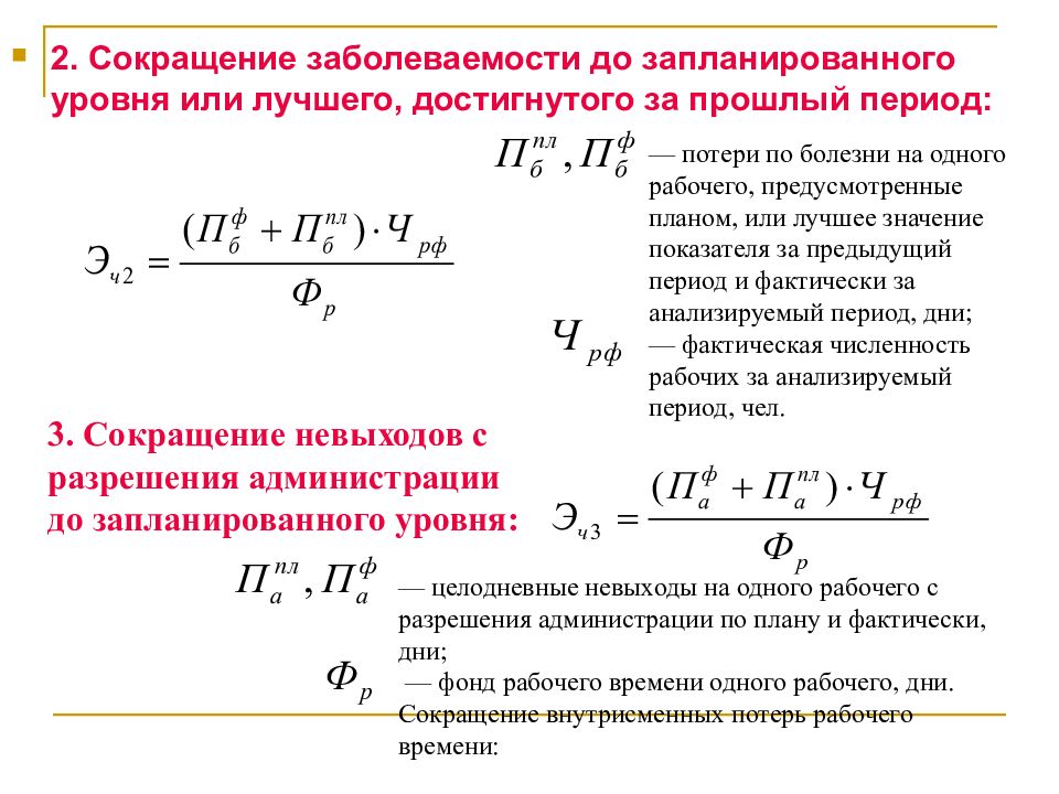 Потери рабочего времени. Сокращение заболеваемости. Сокращение целодневных простоев оборудования. Потери рабочего времени по болезни в России. Общая распространённость, сокращение..