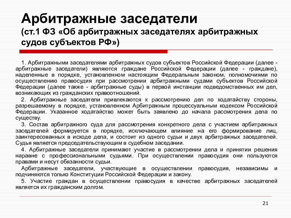 Правовое положение арбитражных судов. Структура арбитражных судов субъектов РФ. Структура арбитражных заседателей. Арбитражные заседатели.