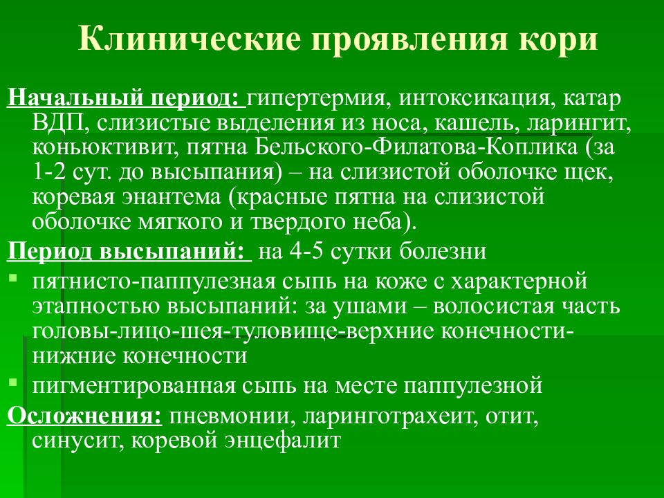 Характерные симптомы катарального периода кори