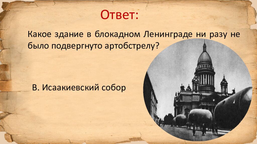Блокада Ленинграда » исторический квиз
