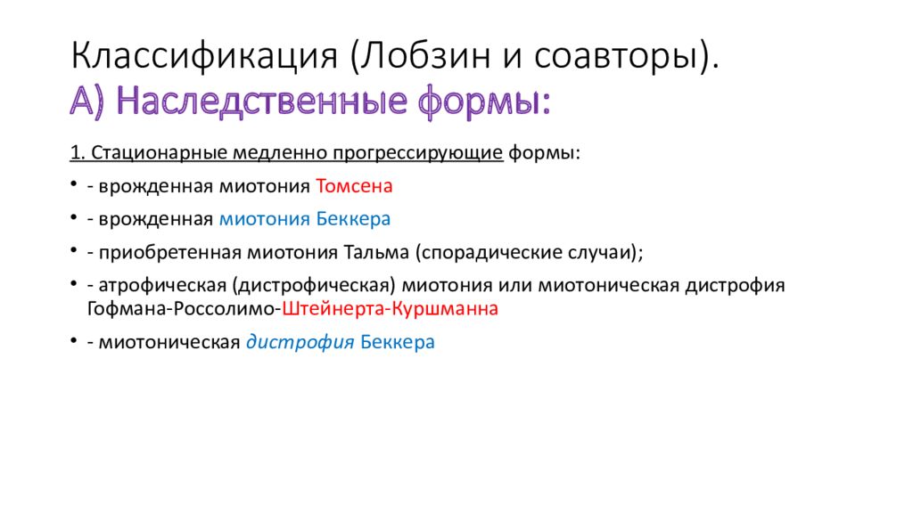 Миотония томпсона. Миотонии классификация. Миотонический синдром Томсена. Миотоническая дистрофия классификация.