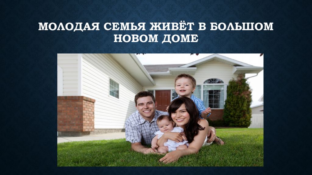 Как жить в семье мужа. Семья вы живы