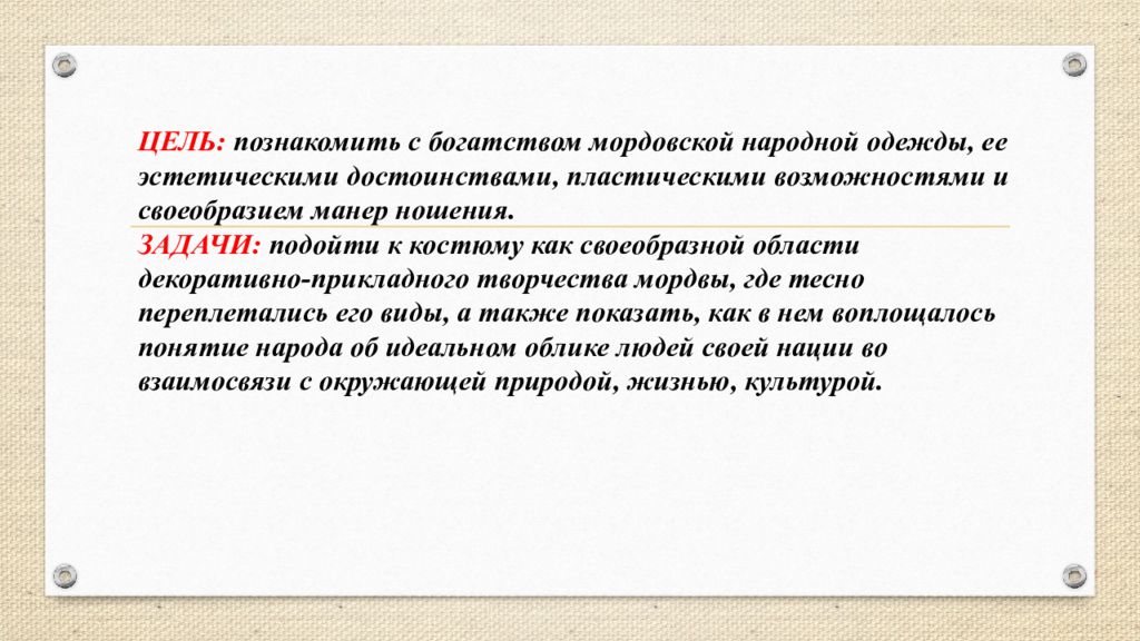 Богатства мордовии. Цель познакомить. Проект по мордва. Мордва национальный костюм презентация. Цель народа.