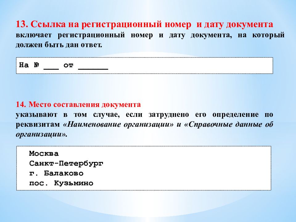 Регистрационный номер. Ссылка на регистрационный номер и дату документа. 13 - Ссылка на регистрационный номер и дату документа;. Ссылка регистрационный номер документа и дату в документе это. Реквизит Дата регистрационный номер.