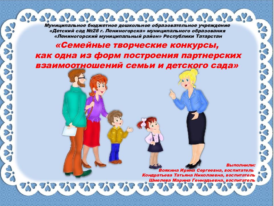 Семейные творческие конкурсы, как одна из форм построения партнерских