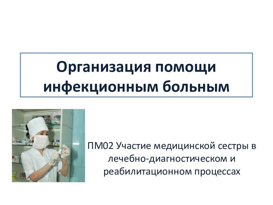 Организация помощи инфекционным больным