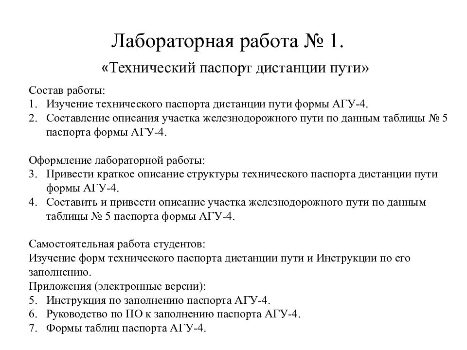 Лабораторная работа № 1. « Технический паспорт дистанции пути» Состав