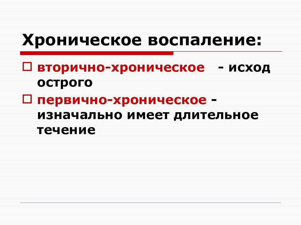 Хроническое воспаление презентация