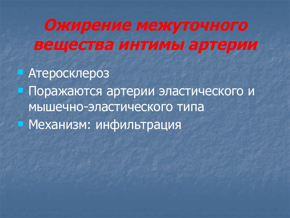 Метаболические нарушения. Межуточная субстанция. Основное межуточное вещество.