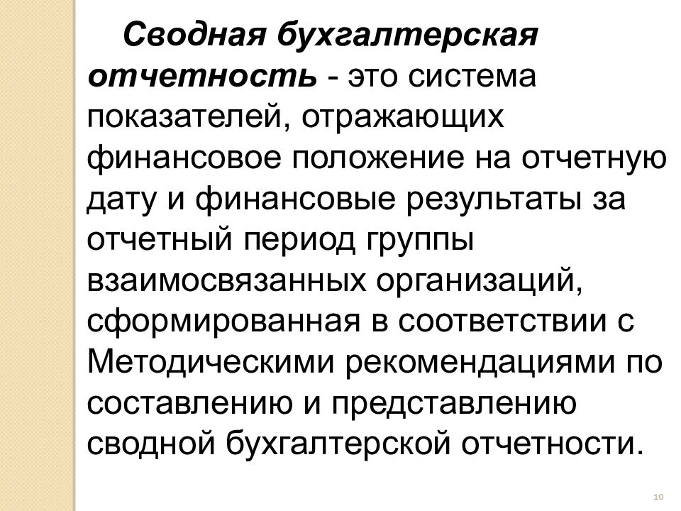 Финансовое положение организации на отчетную дату. Сводная и консолидированная финансовая отчетность. Сводная бухгалтерская отчетность это. Бухгалтерская (финансовая) отчетность сводная. Бухгалтерская отчетность это система показателей отражающих.