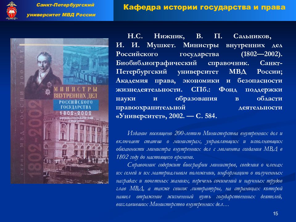 История органов внутренних дел. Министерство внутренних дел 1802. Объект изучения истории органов внутренних дел. Предмет истории ОВД.. Министерство внутренних дел : страницы истории 1802 - 2002.