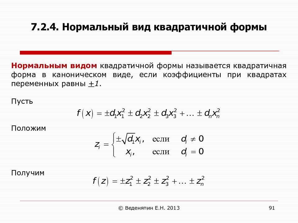 Канонический вид. Квадратичные формы линейная Алгебра. Нормальный вид квадратичной формы. Канонический и нормальный вид квадратичной формы. Нормальный вид действительной квадратичной формы..