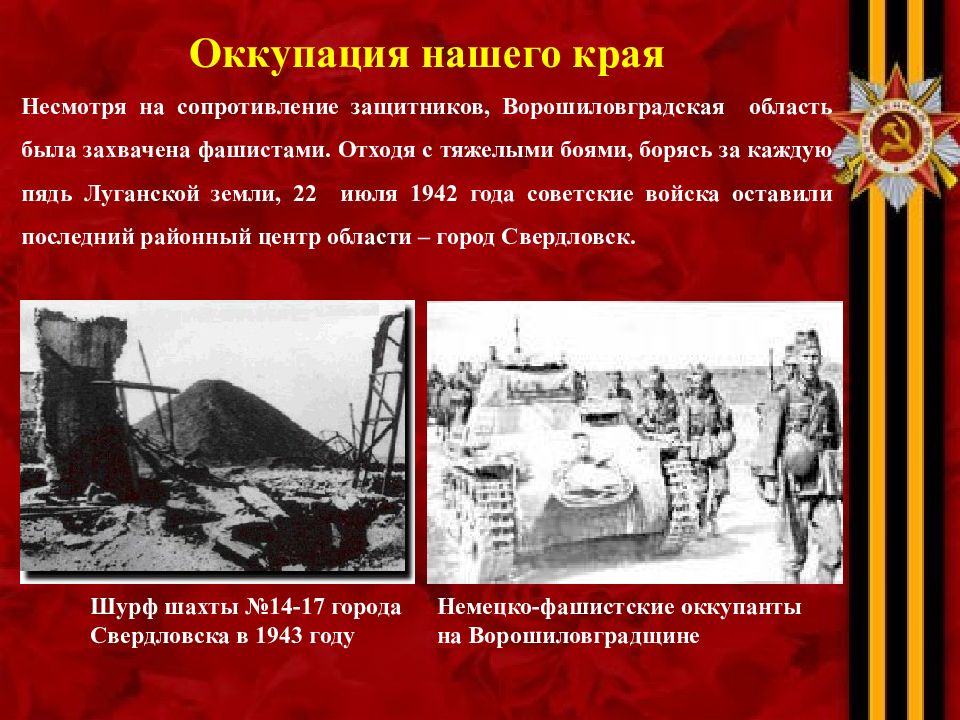 Режим оккупации. Луганщина в годы Великой Отечественной войны. Ворошиловград в годы Великой Отечественной войны. Наш край в годы Великой Отечественной войны. Презентация освобождение Луганщины.