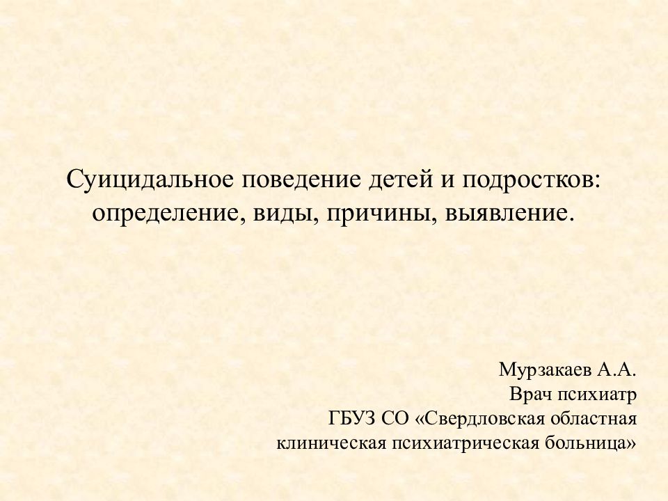 Родительское собрание суицидальное поведение подростков презентация