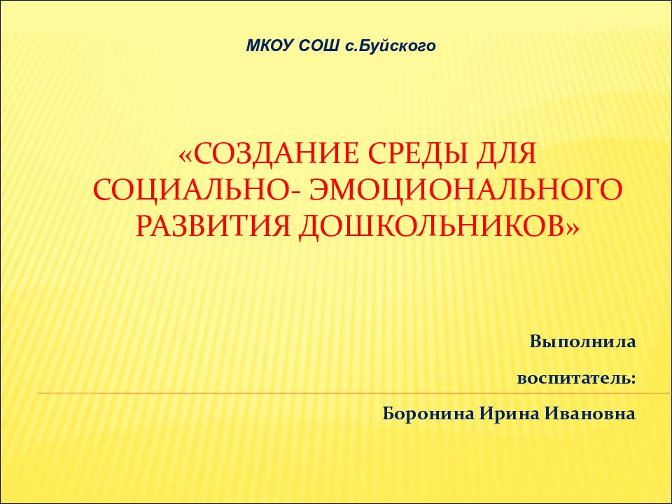 «Создание среды для социально- эмоционального развития дошкольников»