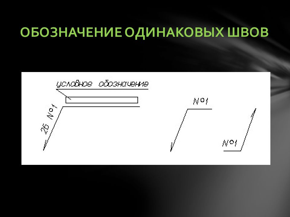 Обозначение одинаковых швов на чертеже