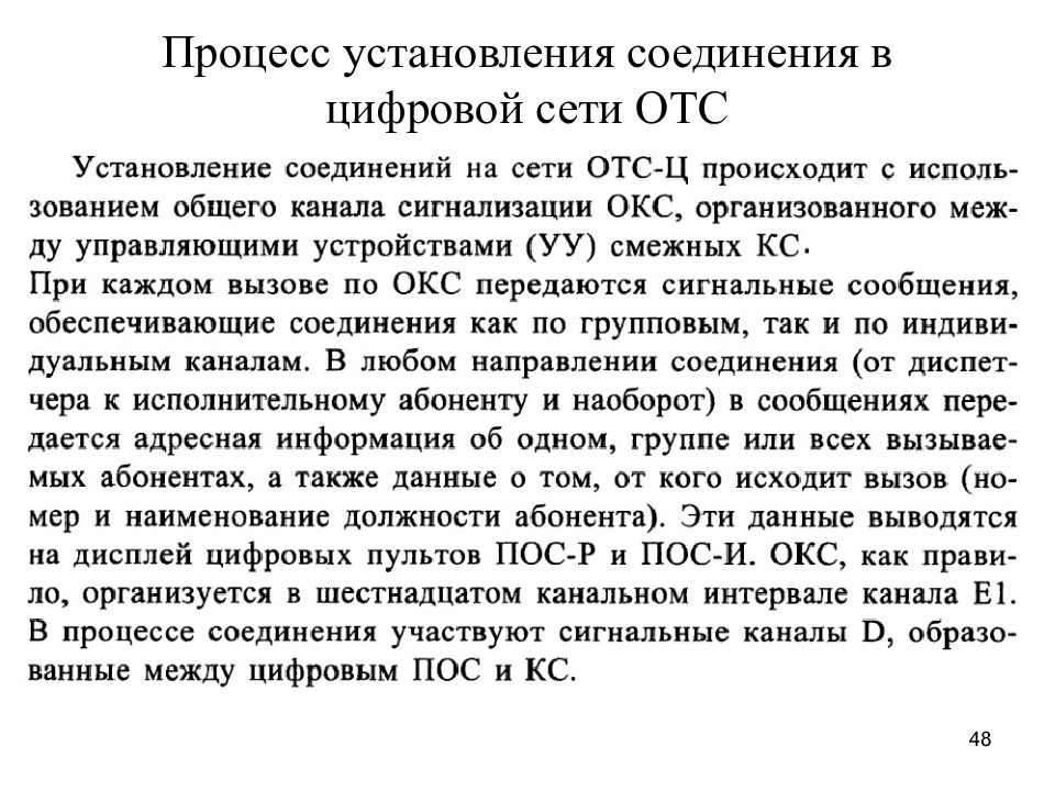 Установление соединения. Модель цифровой сети ОТС. Таблица доступности абонентов цифровой сети ОТС. Какое из требований характерно только для цифровой сети ОТС. Цифровая сеть ОТС стоится.