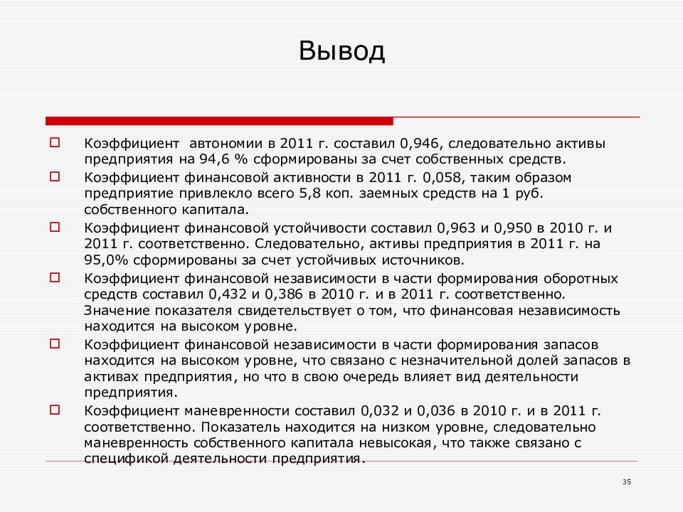 Финансовый вывод. Вывод к анализу финансовых результатов. Выводы по финансовому анализу. Выводы по анализу финансового состояния организации. Вывод о финансовом состоянии предприятия.