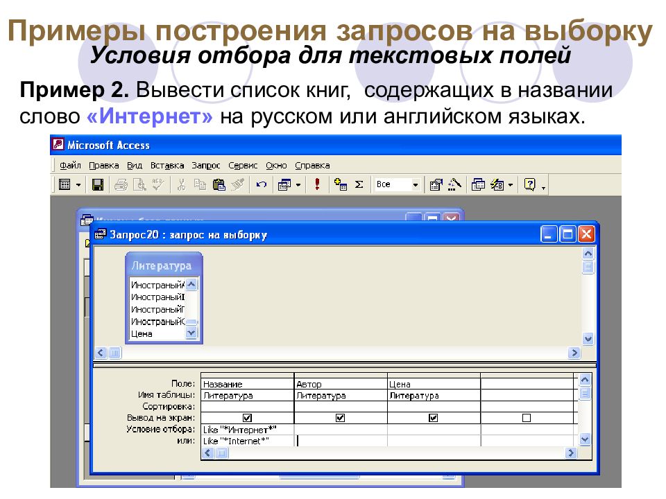 Запрос вывести. Условия отбора в запросе. Запрос на выборку пример. Условия отбора в запросах access. Условие отбора в запросе базы.