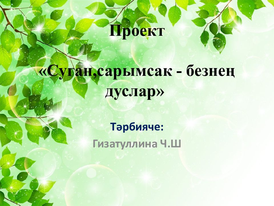 Проект « Суган,сарымсак - безнең дуслар »