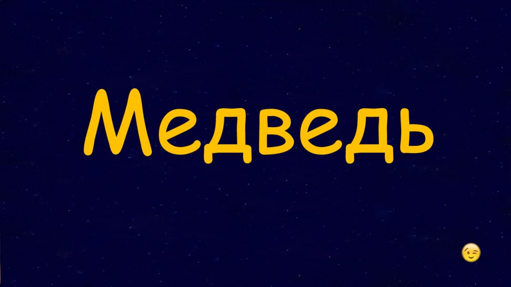 1 Раунд