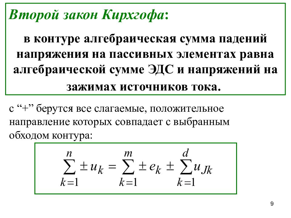 Алгебраическая сумма. Первый и второй закон Кирхгофа Электротехника. Алгебраическая сумма ЭДС В контуре. Второй закон Кирхгофа алгебраическая сумма падений напряжений. Второй закон Кирхгофа для контура.