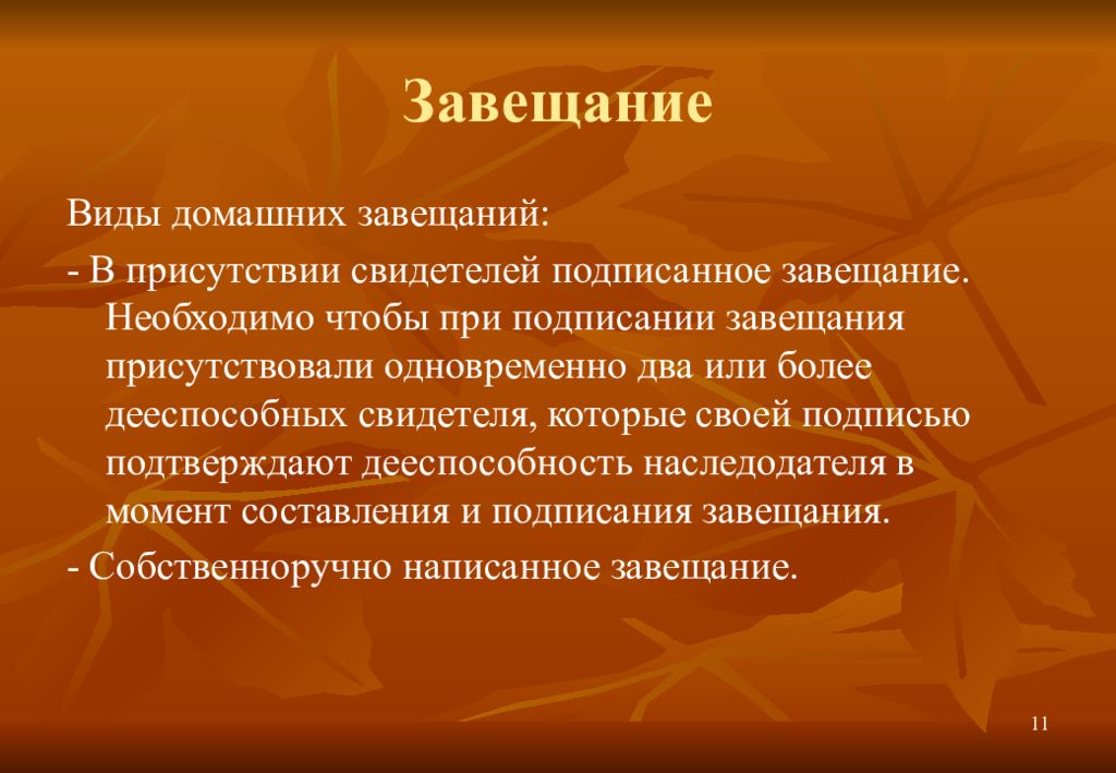 Виды завещаний. Завещание в присутствии свидетеля. Завещание в присутствии двух свидетелей. Подписи свидетелей на завещании.