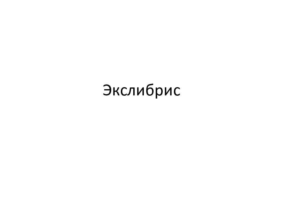 Экслибрис