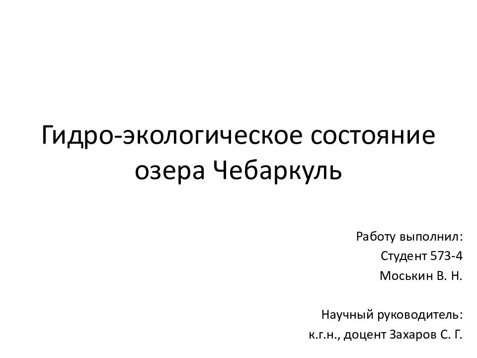Гидро -экологическое состояние озера Чебаркуль