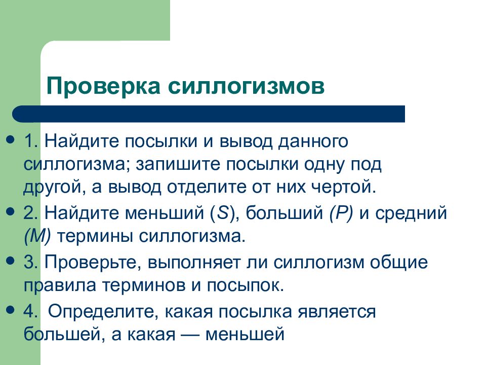 3 правило терминов. Проверка правильности силлогизма. Силлогизм термины посылки. Силлогизм посылки и заключения. Силлогизм это в логике посылки заключения.