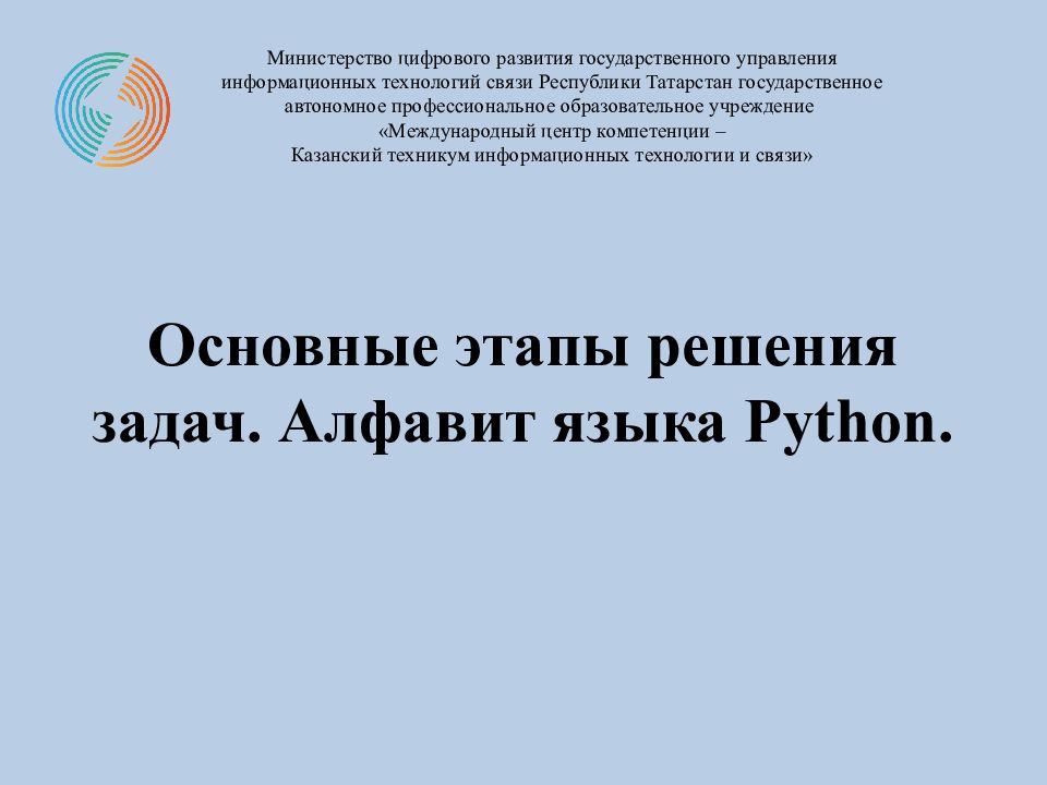 Основные этапы решения задач. Алфавит языка Python.