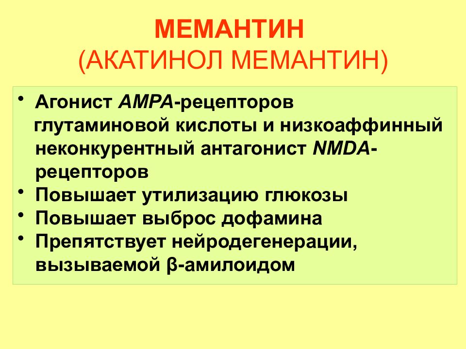 Мемантин побочные действия у пожилых. Противопаркинсоническое средство агонист дофаминовых рецепторов. Антагонист NMDA-рецепторов мемантин. Агонист глутаминовой кислоты. Противопаркинсонические препараты агонист дофаминп.