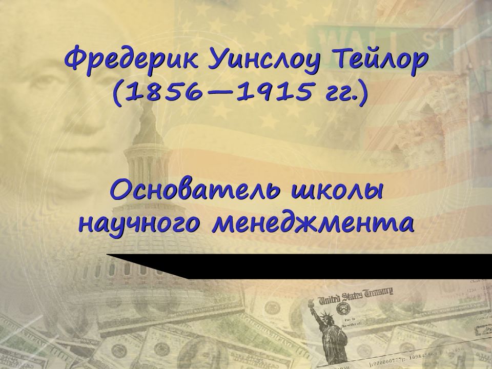 Фредерик Уинслоу Тейлор (1856—1915 гг.) Основатель школы научного менеджмента