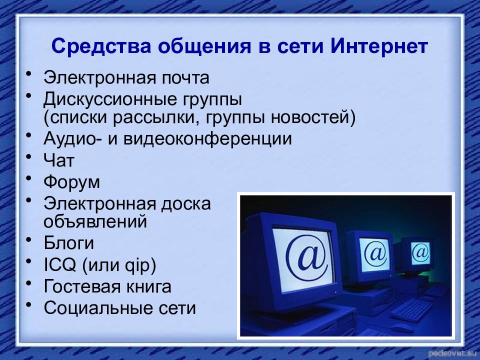 Презентация по информатике службы интернета