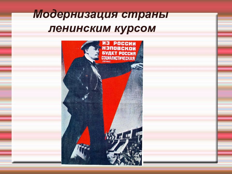 20 модернизация. Социалистическая модернизация это. Ленинским курсом. Социалистическая модернизация Урала.