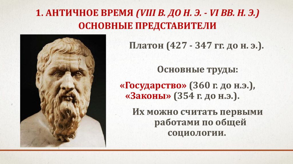 Платон социология. Социология античности. Зарождение социологии в античности. История социологии античность. Платон основные труды.