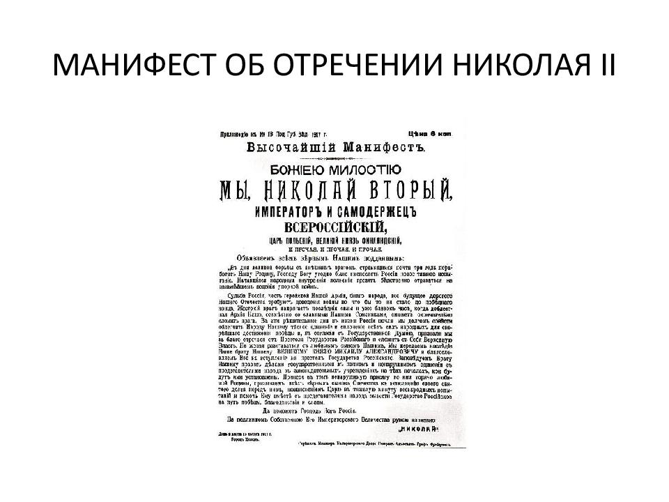 Когда был подписан манифест об отречении