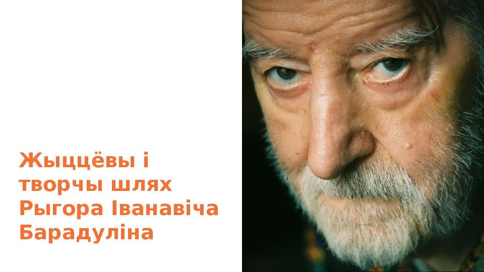 Жыццёвы і творчы шлях Рыгора Іванавіча Барадуліна