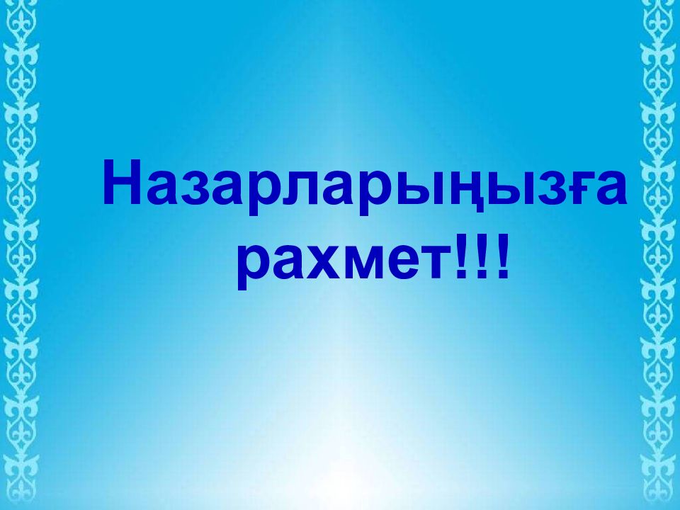 Назарларыңызға рахмет