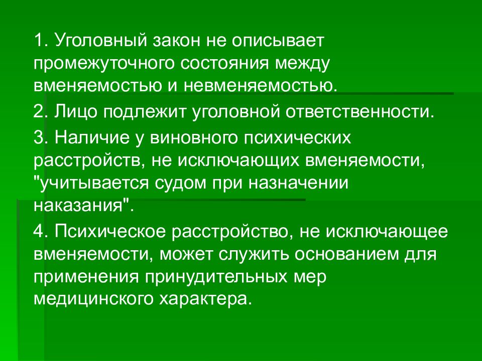 1 уголовный закон. Лица подлежащие уголовной ответственности. Субъекты подлежащие уголовной ответственности. Психические расстройства исключающие вменяемость. Промежуточный Уголовный закон.