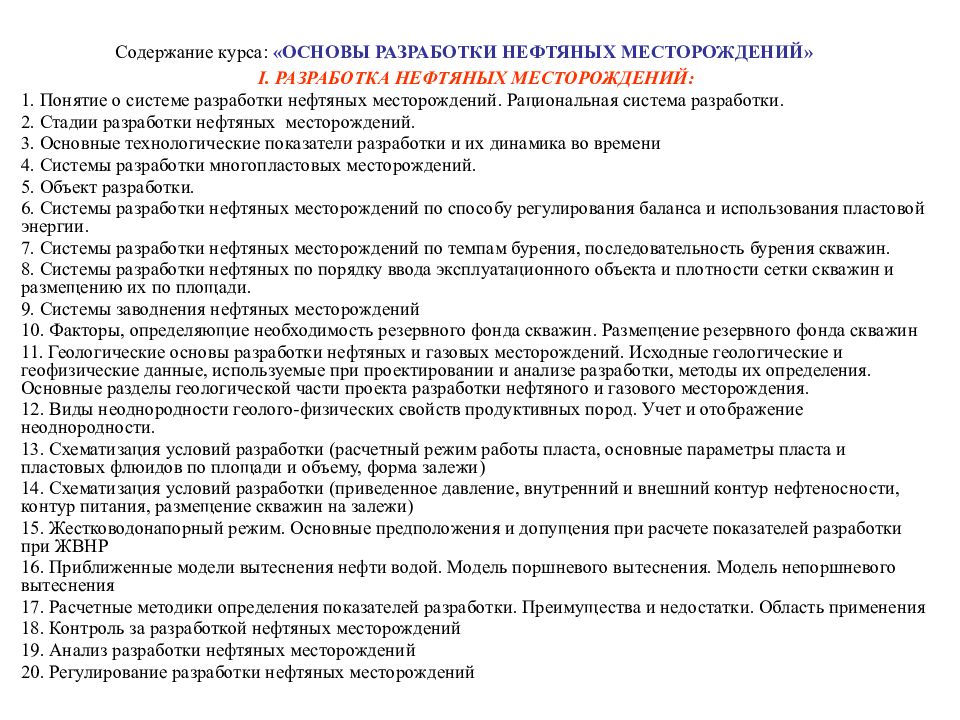 Основы разработки месторождения. Стадии разработки нефтяных месторождений. Проектирование систем разработки нефтяных месторождений. Основы разработки нефтяных и газовых месторождений. Основное содержание проекта разработки нефтяного месторождения..