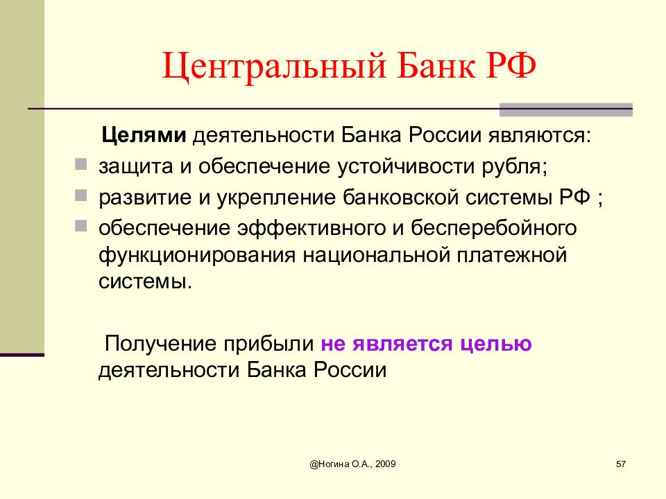 Какого ведомства является защита обеспечения устойчивости рубля. Целями деятельности банка России являются. Центральный банк России цели. Центральный банк РФ цели деятельности. Обеспечение устойчивости рубля Центральный банк.