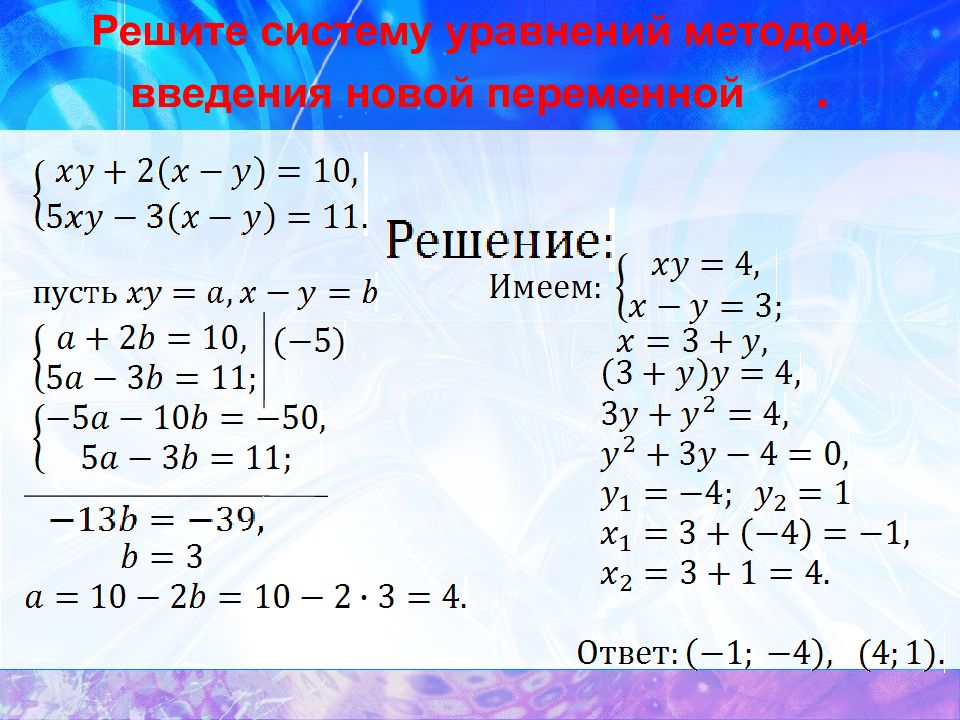 11 решите систему уравнений. Способы решения систем уравнений 7 класс Алгебра. Метод введения новых переменных в системе уравнений 9 класс. Алгебра 10 класс решение уравнений методом введения новой переменной. Способы решения систем уравнений 9 класс Алгебра.